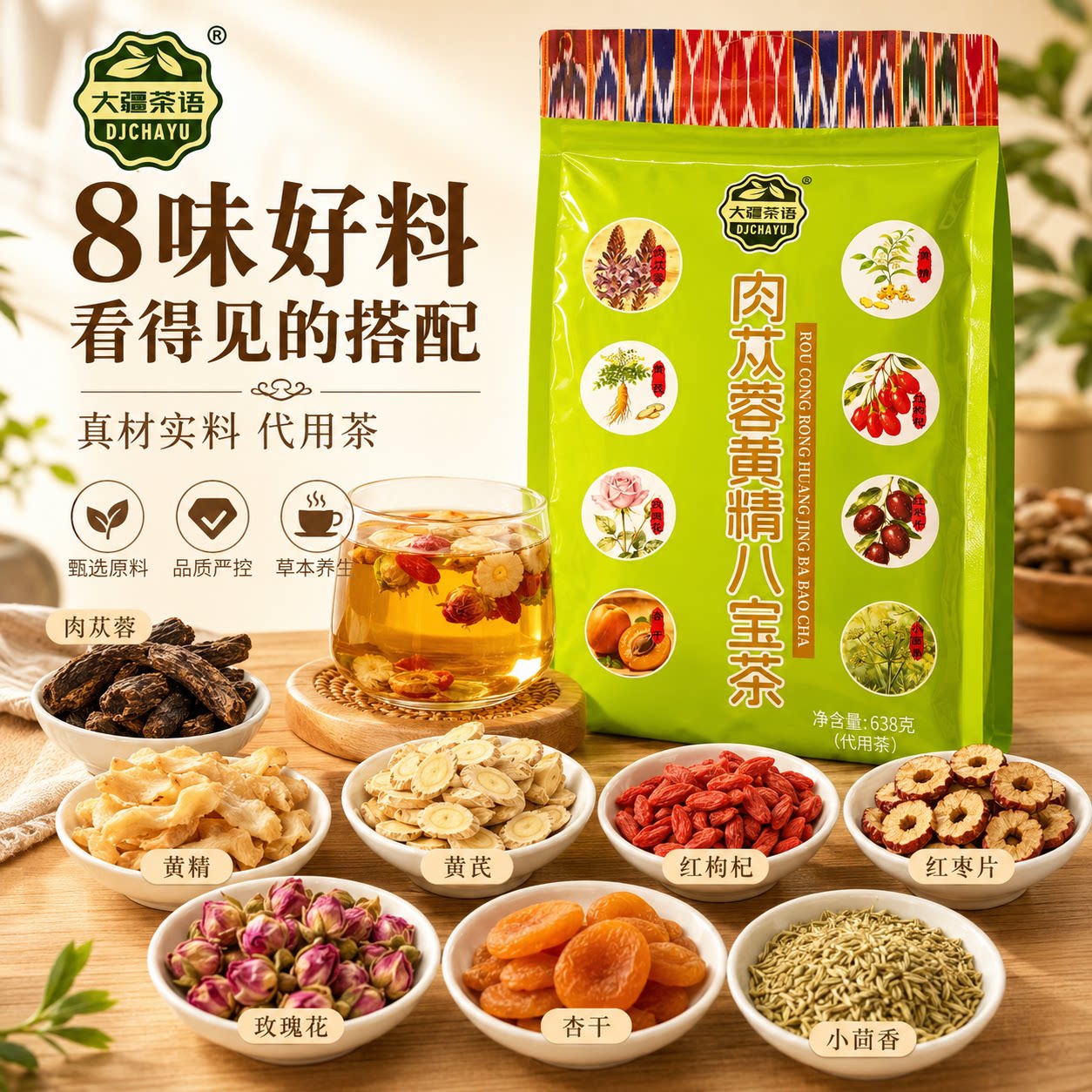大疆茶语肉苁蓉黄精八宝茶五宝茶8味好料代用茶养生茶