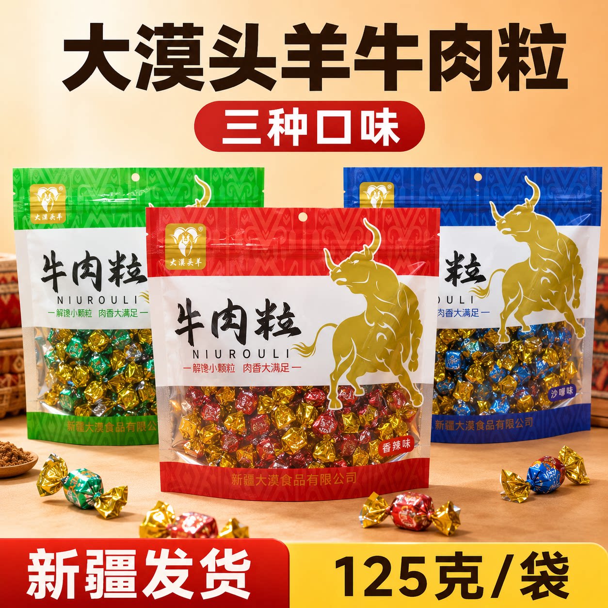 大漠头羊新疆特产沙嗲味五香味香辣味牛肉粒干解馋小零食美食