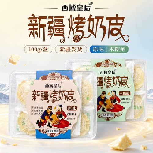 西域皇后新疆烤奶皮100g烤鲜奶奶片奶糖奶制品原味木糖醇味特产