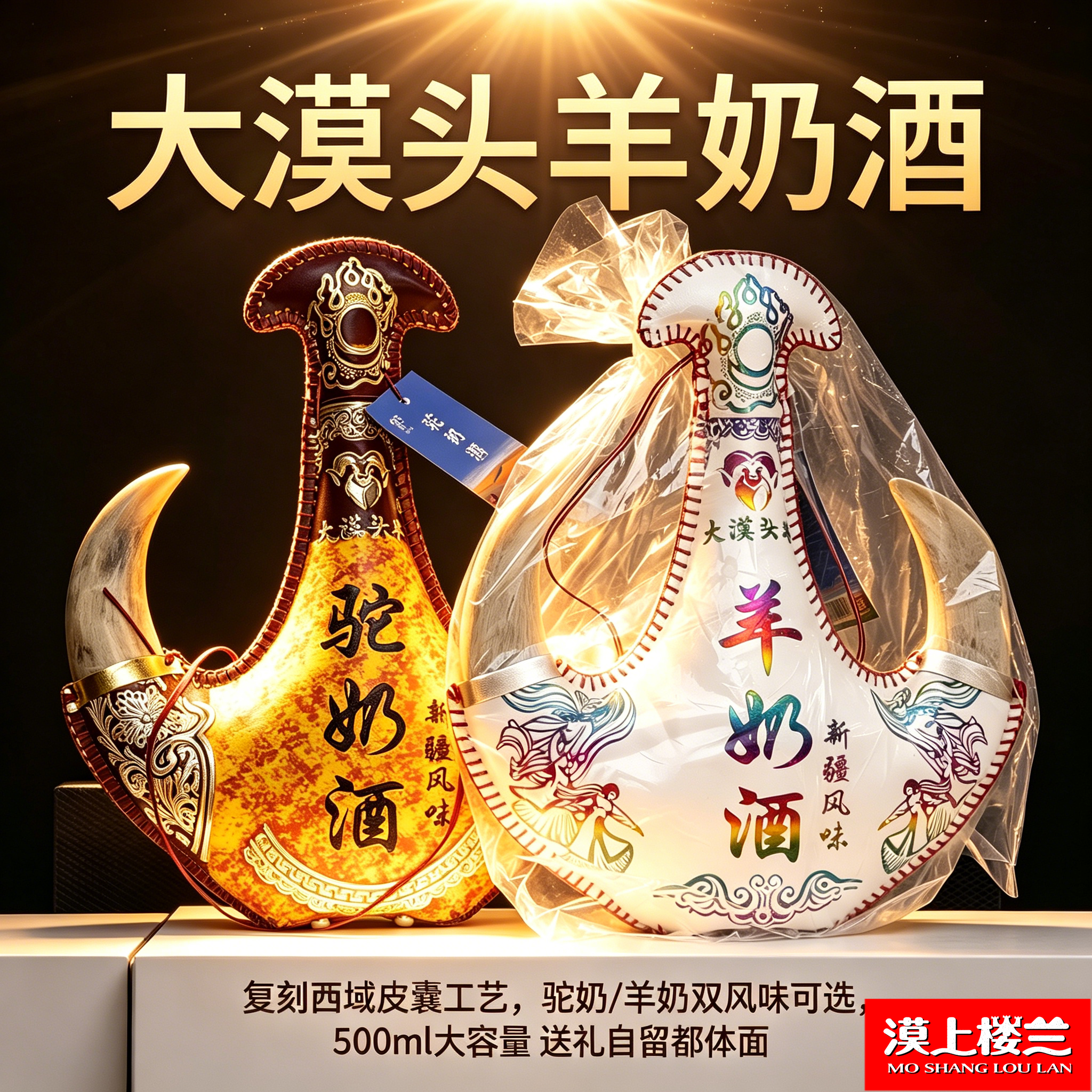 新疆特产大漠头羊奶酒马奶酒驼奶酒羊奶酒发酵奶酒500ml非遗礼品
