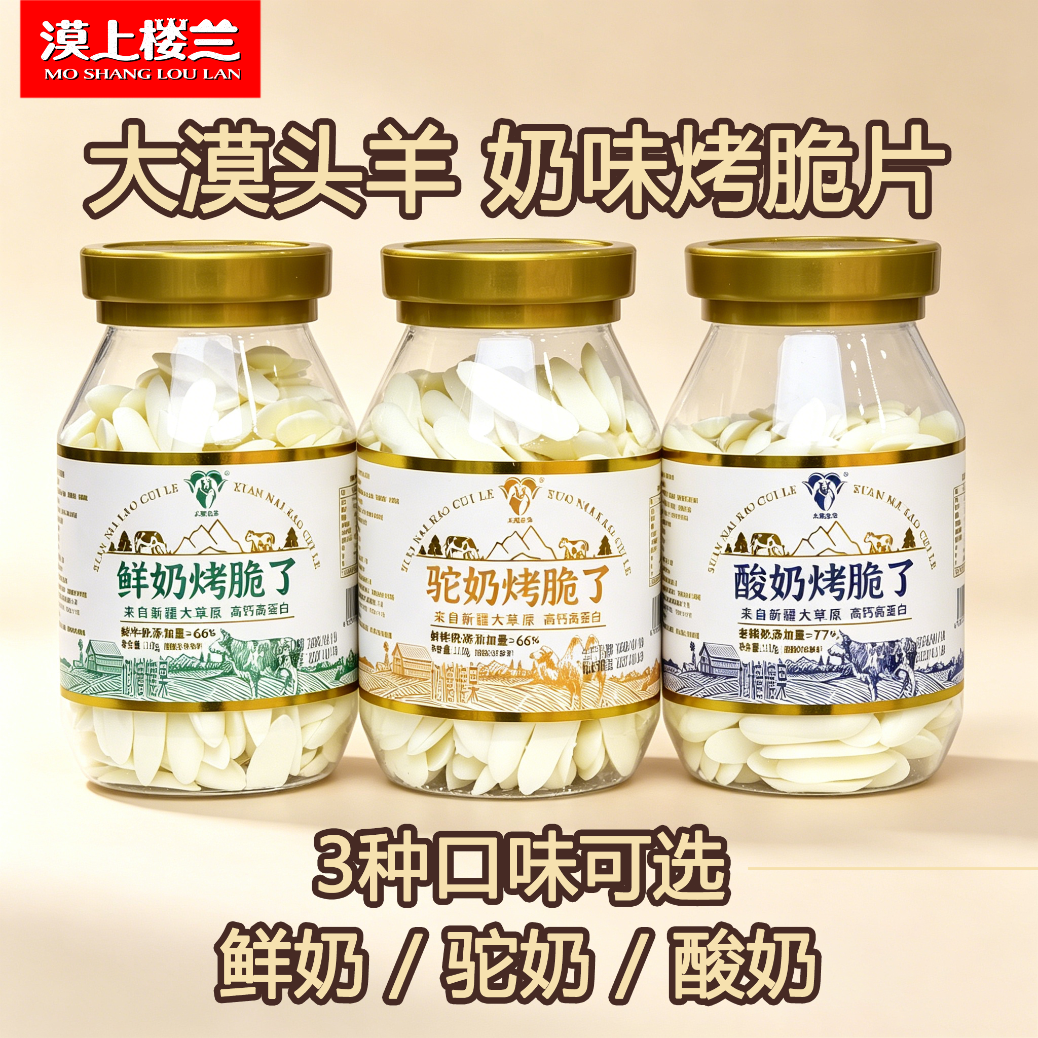 新疆特产大漠头羊驼奶烤脆片奶片