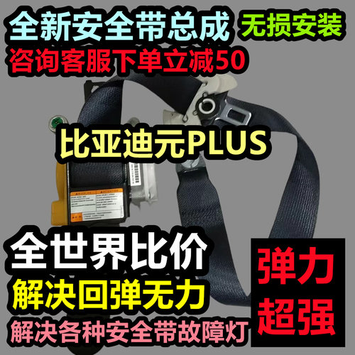 比亚迪元PLUS安全带总成比亚迪元PLUS后排安全带总成比亚迪元PLUS