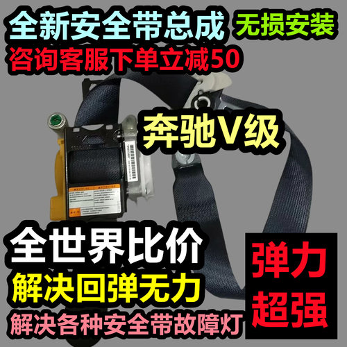 奔驰V级安全带总成奔驰V级后排安全带总成奔驰V级安全带