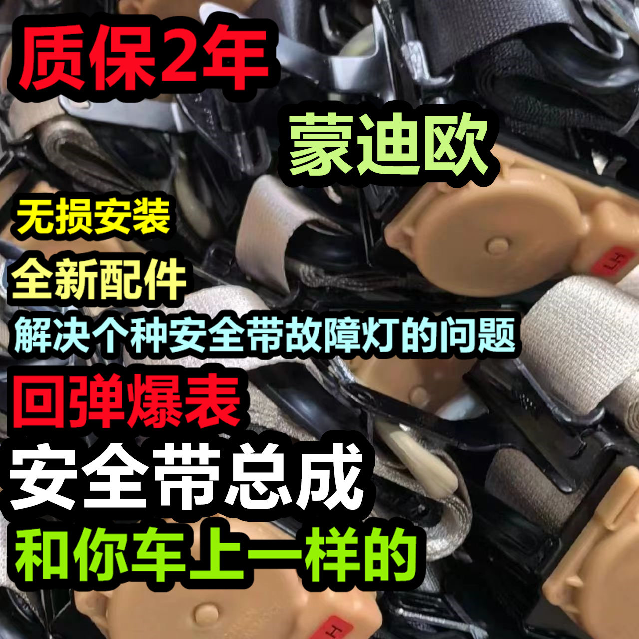 专用于蒙迪欧22-24安全带总成蒙迪欧后排安全带总成蒙迪欧安全带