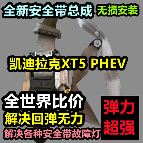 专用于凯迪拉克XT5 PHEV安全带总成凯迪拉克XT5 PHEV后排主副总成