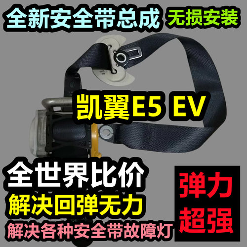 专用于凯翼E5 EV安全带总成凯翼E5 EV后排主副安全带总成