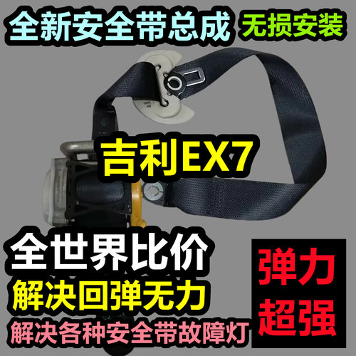 专用于吉利EX7前排安全带总成吉利EX7后排主副总成