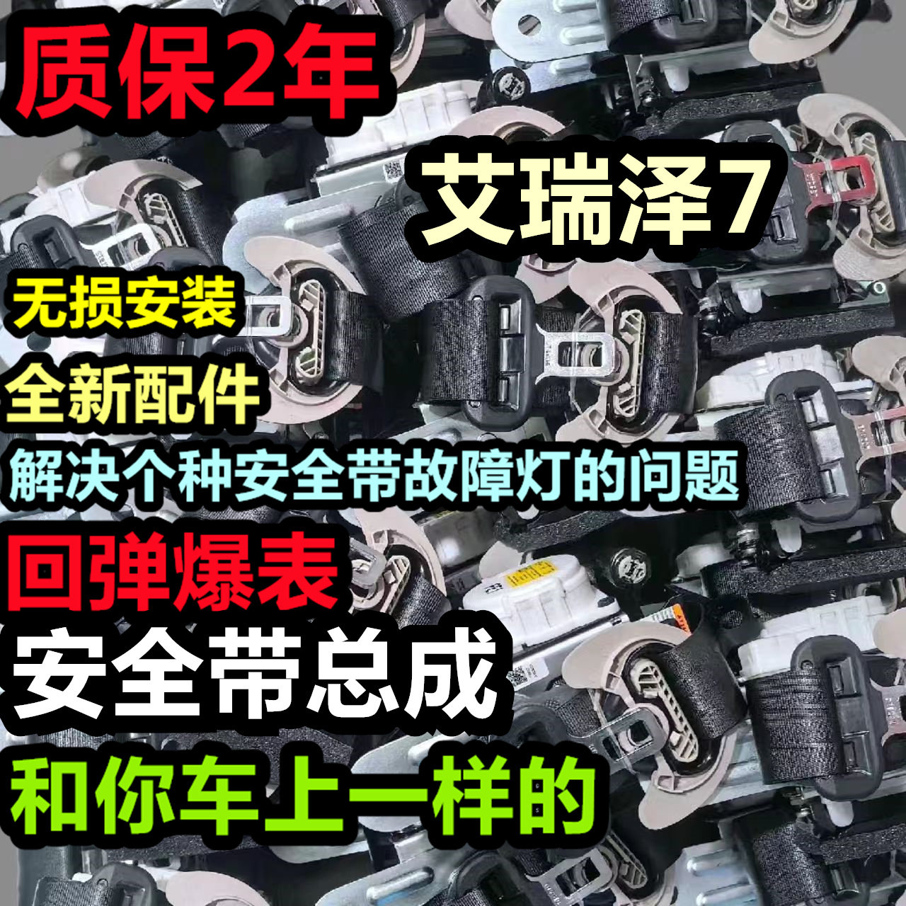 专用于艾瑞泽7安全带总成艾瑞泽7主副安全带总成艾瑞泽7安全带