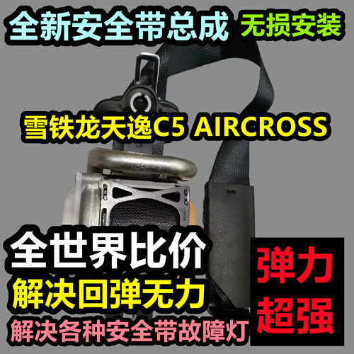 专用于雪铁龙天逸C5 AIRCROSS安全带总成雪铁龙天逸C5 AIRCROSS后