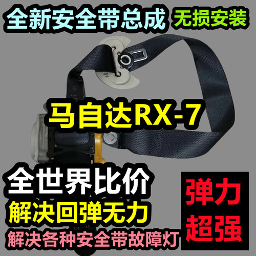 专用于马自达RX-7安全带总成马自达RX-7后排主副安全带总成