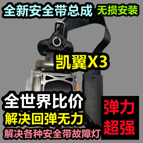 专用于凯翼X3安全带总成凯翼X3后排主副安全带总成
