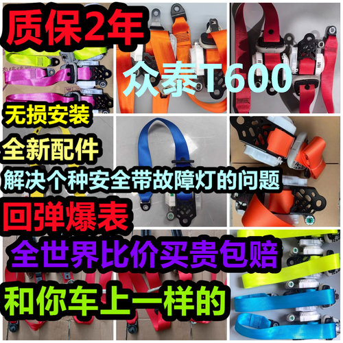 专用于众泰T600 前排安全带总成零 众泰T600前后排主副安全带总成