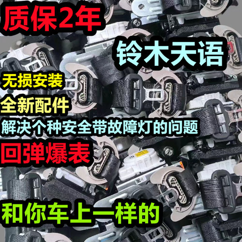 适用于铃木天语铃木雨燕安全带总成前座椅安全带