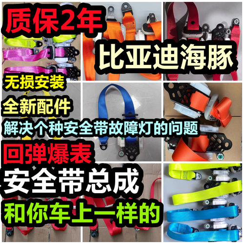 专用于比亚迪海豚安全带总成海豚安全带总成比亚迪海豚前排安全带