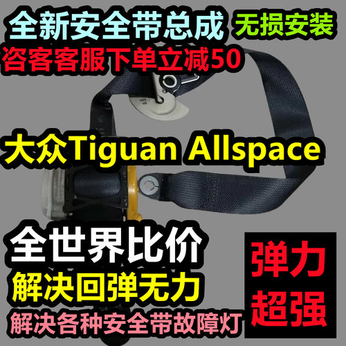 大众Tiguan Allspace安全带总成大众Tiguan Allspace后排安全带总