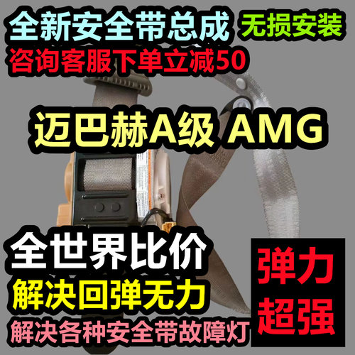 迈巴赫A级 AMG安全带总成迈巴赫A级 AMG后排安全带总成迈巴赫A级