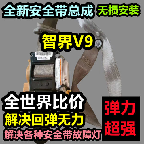 专用于智界V9安全带总成智界V9后排主副安全带总成