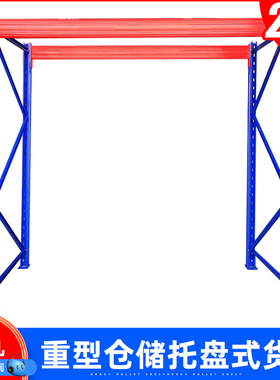 重型托盘货架超强承重高位仓储阁楼平台工业大型加厚横梁架子3吨