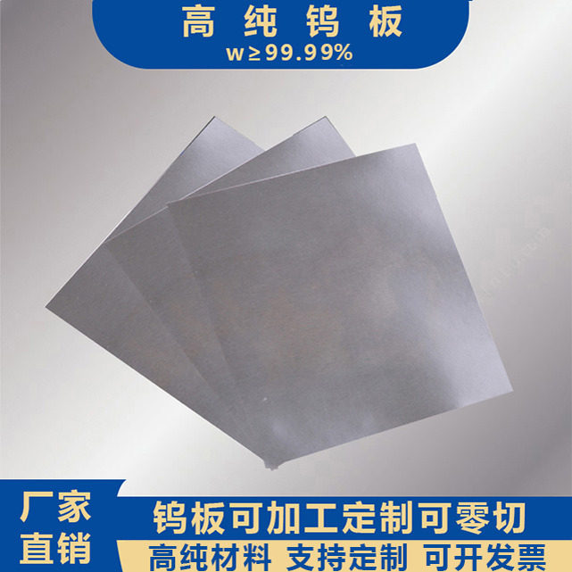 纯钨板钨片钨块科研专用钨箔钨电机械五金及配附件/耗