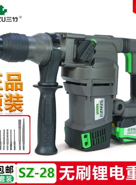 三竹电动工具锂电电锤SZ28无刷重型充电锂电电镐冲击钻混凝土电钻