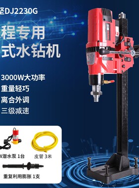 鼎坚2230G轻巧金刚石工程钻孔机3KW台钻三级减速轻型全导轮水钻机