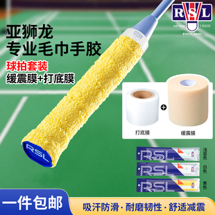 亚狮龙羽毛球拍毛巾手胶薄款吸汗防滑羽毛球拍打底膜缓震膜套装