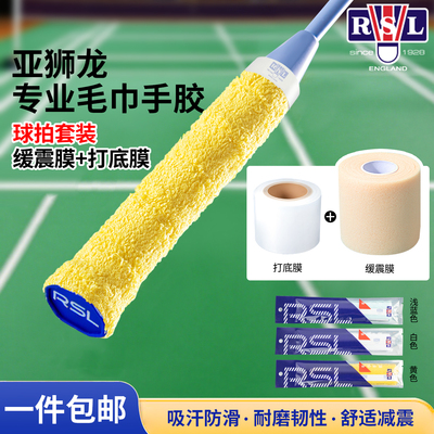 RSL亚狮龙羽毛球拍毛巾手胶套装