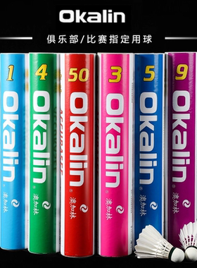威健Okalin澳加林羽毛球AC4比赛AC5 AC9 正品AC50飞行稳定耐打球