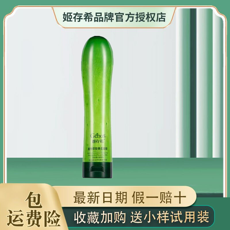 正品姬存希植物萃取黄瓜凝胶补水保湿晒后修复清爽控油官方旗舰店