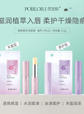 芭宝丽植物柔护润唇膏