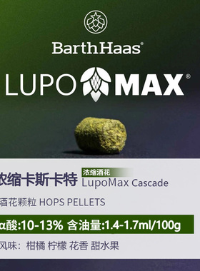 浓缩卡斯卡特Lupomax Cascade 浓郁香型颗粒 美国进口新鲜啤酒花