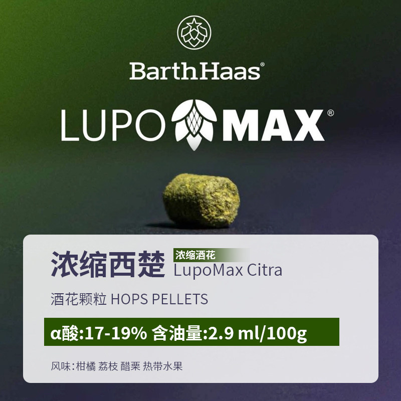 浓缩西楚LupoMax Citra 浓香型 当季新花上市 美国进口颗粒啤酒花