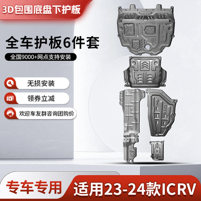 17-23款CRV/皓影发动机底盘护板