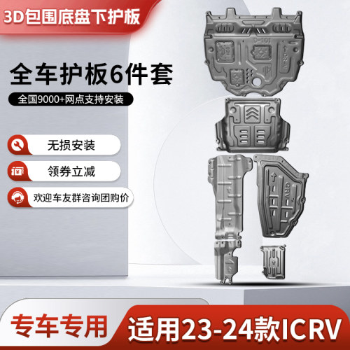 17-23款CRV/皓影发动机底盘护板