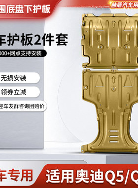 奥迪Q5L发动机下护板原厂改装Q5底盘装甲变速箱分动箱挡板护底板