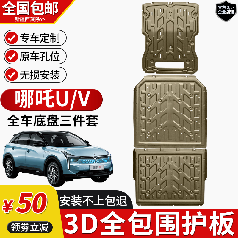 哪吒V/哪吒U电池电机底盘护板