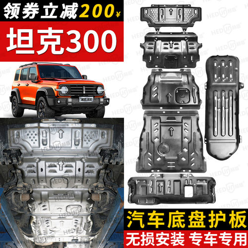 坦克300坦克500全车底盘护板