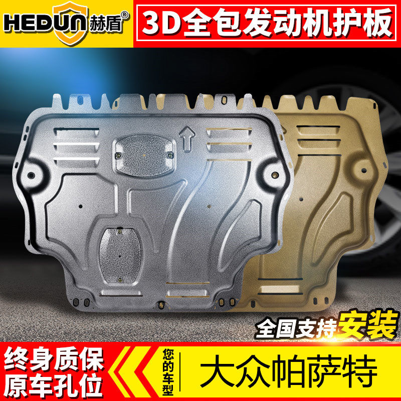 适用帕萨特发动机下护板原厂改装11 17 20款大众新帕萨特底盘护板