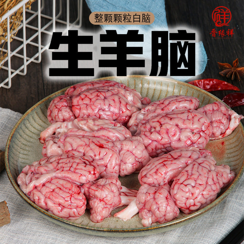羊脑新鲜清真羊脑包邮新鲜冷冻羊脑髓脑花鲜羊脑真空生羊脑