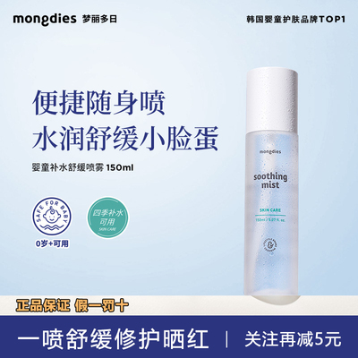 Mongdies梦丽多日婴童补水喷雾