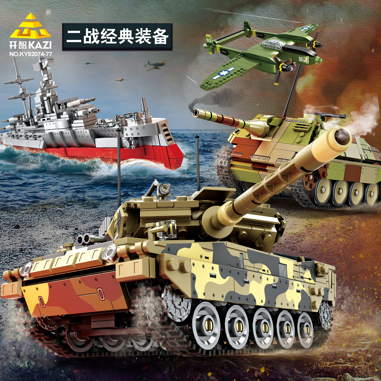 开智82074-77军事系列二战坦克飞机模型儿童益智拼装国产积木礼物