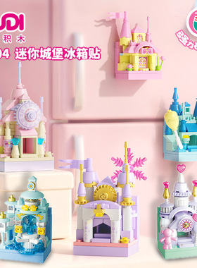 古迪积木40804超萌城市冰箱贴城堡磁吸普智拼搭积木玩具节日礼物