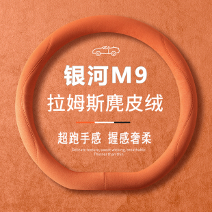 适用于2025款 吉利银河M9方向盘套超薄专用防滑翻毛皮汽车把套四季