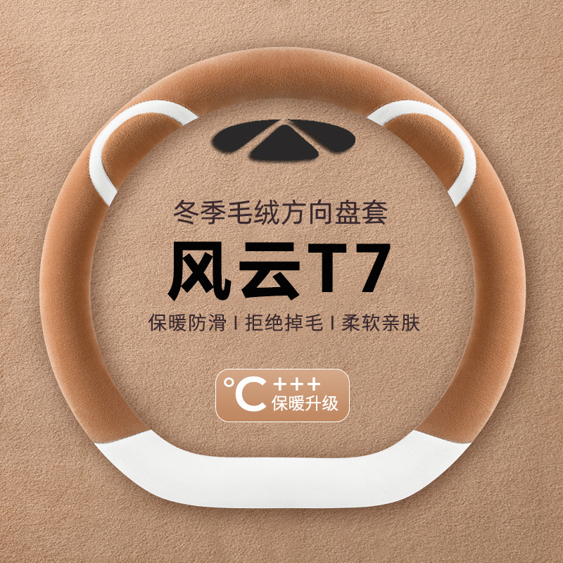 奇瑞风云T7方向盘套2026款汽车用品手把套保护套超薄保暖冬季毛绒