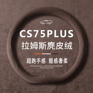 适用三代/四代长安CS75PLUS方向盘套22-25款装饰配件把套改装专用