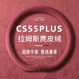 2026款第四代长安cs55plus吸汗方向盘套超薄翻毛皮防滑把套四季