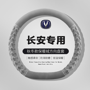 适用长安三代第四代cs75plus方向盘套冬季毛绒第四代逸动plus四季