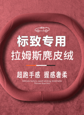 东风标致508 4008 5008 408 308 2008 e2008方向盘套翻毛皮四季款