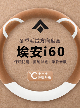 2026款广汽埃安utsuper埃安i60方向盘套短毛绒绒超薄防汗把套冬季