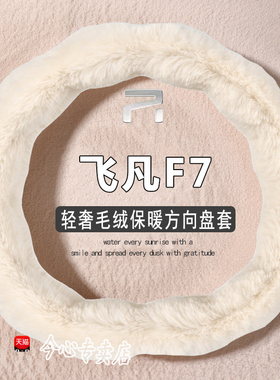 2023款飞凡F7方向盘套飞凡R7 飞凡ER6 飞凡MARVELR专用车把套冬季